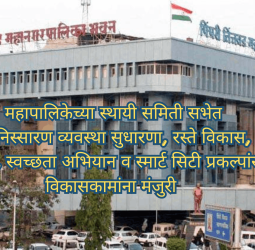 महापालिकेच्या स्थायी समिती सभेत जलनिस्सारण व्यवस्था सुधारणा, रस्ते विकास, आरोग्य सुविधा, स्वच्छता अभियान व स्मार्ट सिटी प्रकल्पांसह विविध विकासकामांना मंजुरी