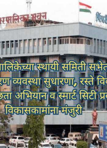 महापालिकेच्या स्थायी समिती सभेत जलनिस्सारण व्यवस्था सुधारणा, रस्ते विकास, आरोग्य सुविधा, स्वच्छता अभियान व स्मार्ट सिटी प्रकल्पांसह विविध विकासकामांना मंजुरी