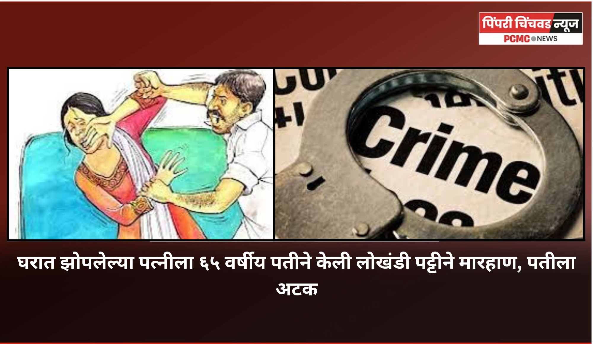 घरात झोपलेल्या पत्नीला ६५ वर्षीय पतीने केली लोखंडी पट्टीने मारहाण, पतीला अटक