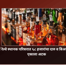 आकुर्डी रेल्वे स्थानक परिसरात ६८ हजारांचा दारु व बिअर साठा जप्त; एकाला अटक