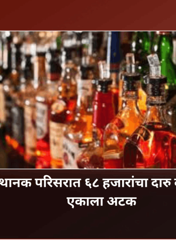 आकुर्डी रेल्वे स्थानक परिसरात ६८ हजारांचा दारु व बिअर साठा जप्त; एकाला अटक