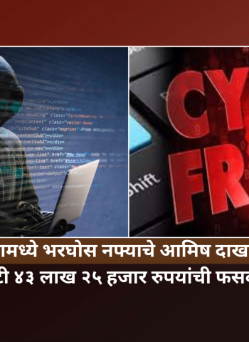 शेअर ट्रेडिंगमध्ये भरघोस नफ्याचे आमिष दाखवून पिंपळे सौदागर येथील इसमाची तब्बल ४ कोटी ४३ लाख २५ हजार रुपयांची फसवणूक