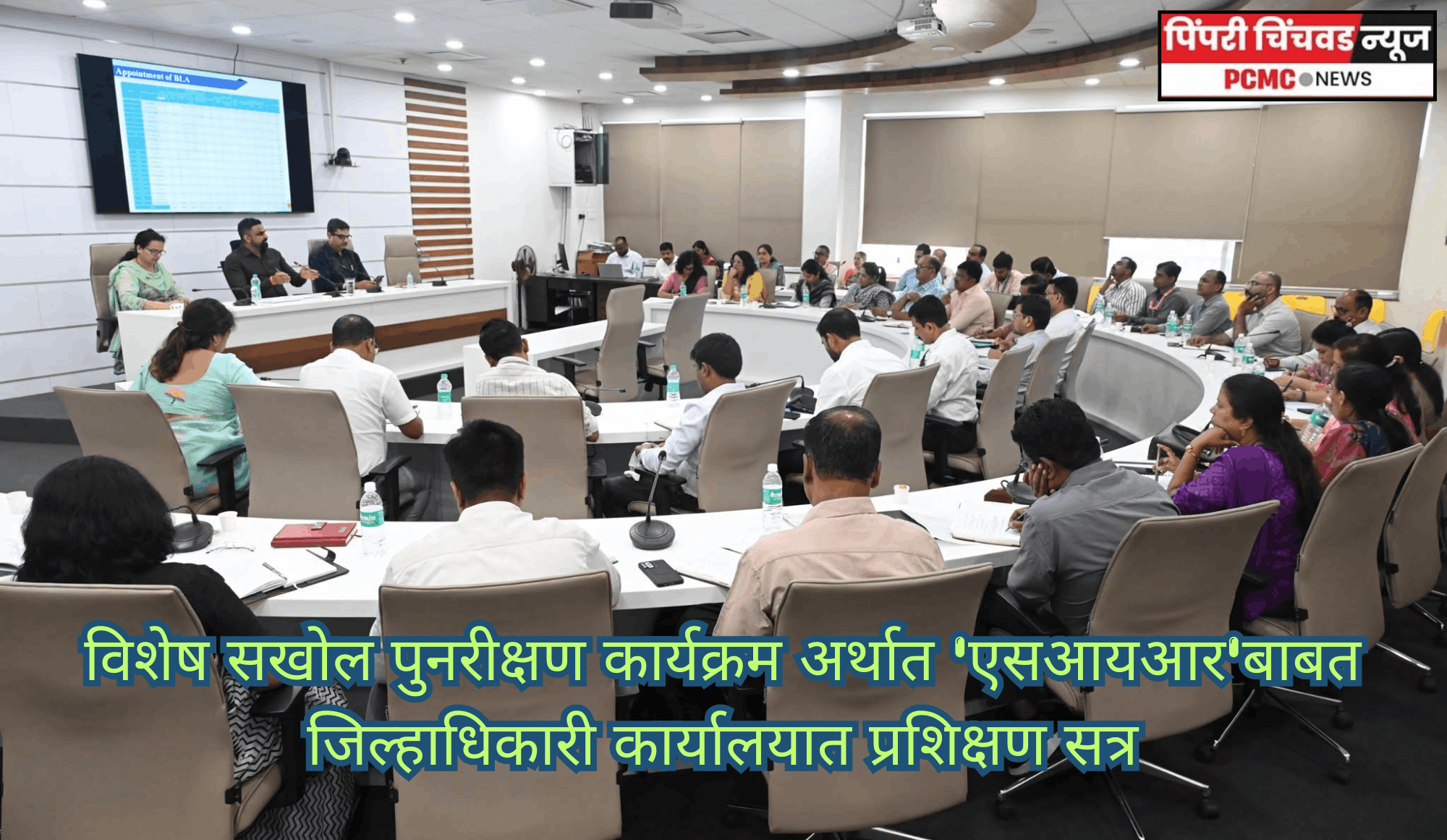 विशेष सखोल पुनरीक्षण कार्यक्रम अर्थात 'एसआयआर'बाबत जिल्हाधिकारी कार्यालयात प्रशिक्षण सत्र