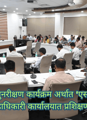 विशेष सखोल पुनरीक्षण कार्यक्रम अर्थात 'एसआयआर'बाबत जिल्हाधिकारी कार्यालयात प्रशिक्षण सत्र