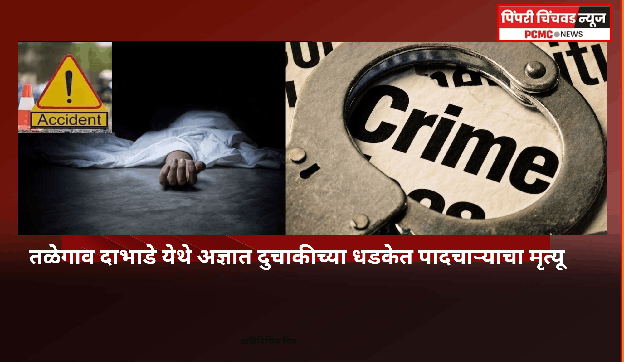 तळेगाव दाभाडे येथे अज्ञात दुचाकीच्या धडकेत पादचाऱ्याचा मृत्यू
