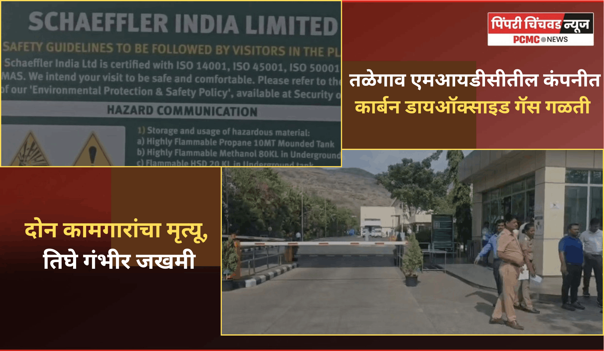 तळेगाव एमआयडीसीतील कंपनीत कार्बन डायऑक्साइड गॅस गळती, दोन कामगारांचा मृत्यू