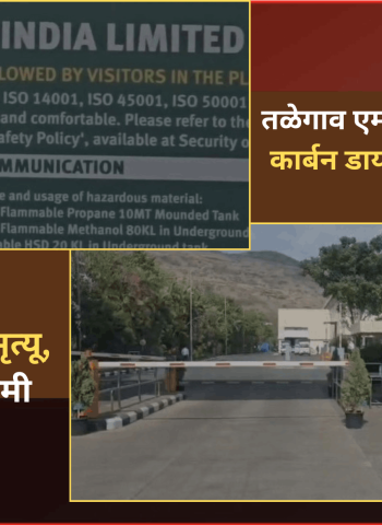 तळेगाव एमआयडीसीतील कंपनीत कार्बन डायऑक्साइड गॅस गळती, दोन कामगारांचा मृत्यू