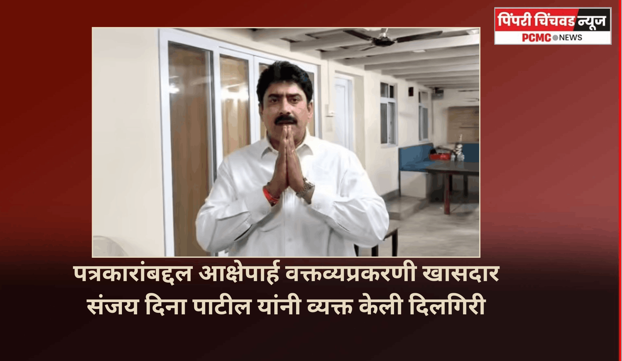 पत्रकारांबद्दल आक्षेपार्ह वक्तव्यप्रकरणी खासदार संजय दिना पाटील यांनी व्यक्त केली दिलगिरी