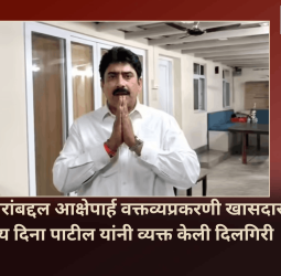 पत्रकारांबद्दल आक्षेपार्ह वक्तव्यप्रकरणी खासदार संजय दिना पाटील यांनी व्यक्त केली दिलगिरी