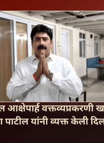 पत्रकारांबद्दल आक्षेपार्ह वक्तव्यप्रकरणी खासदार संजय दिना पाटील यांनी व्यक्त केली दिलगिरी