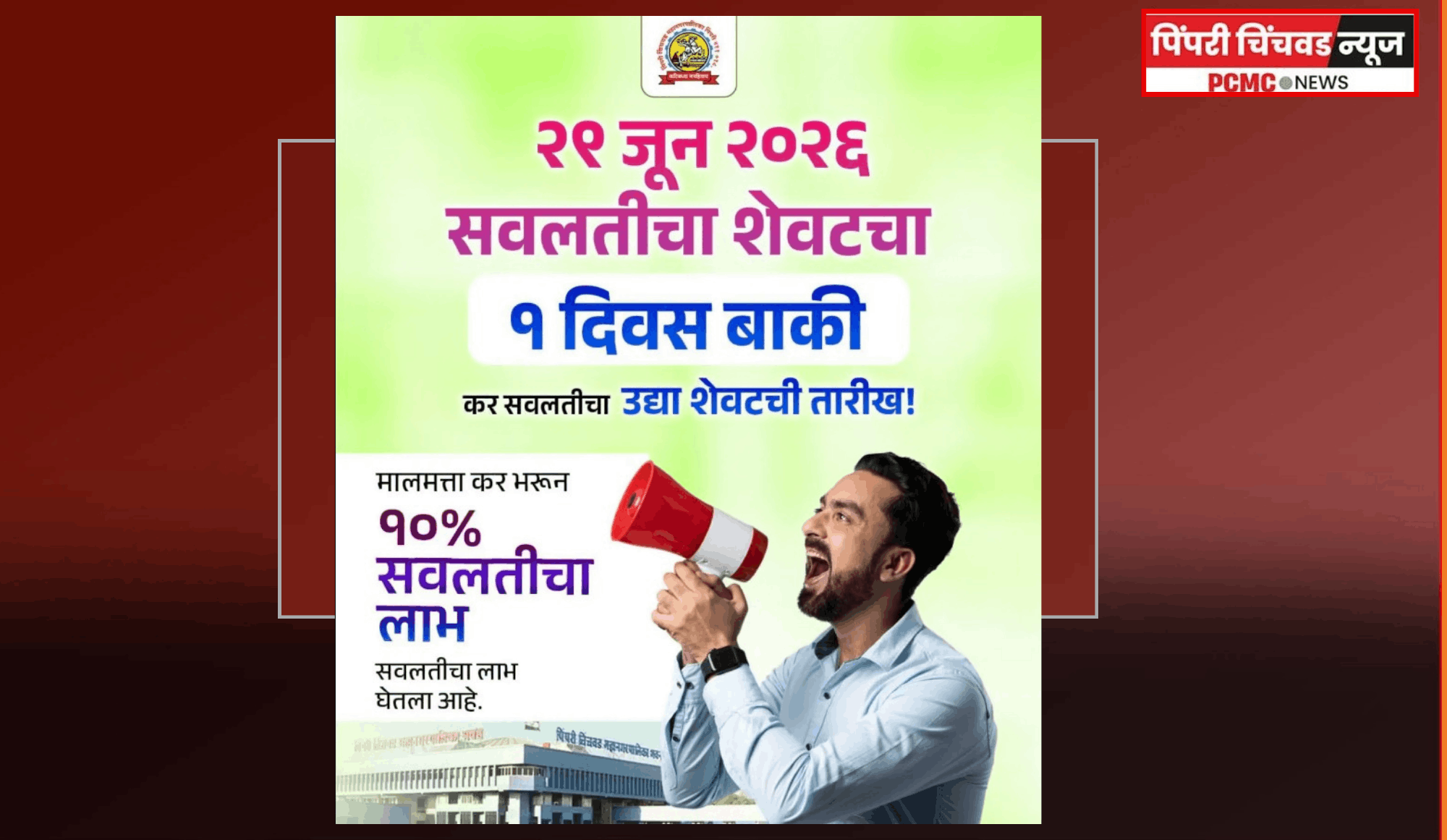 मालमत्ता कर भरताना १० टक्के सवलत घेण्याची ३० जून २०२६ रोजी शेवटची संधी