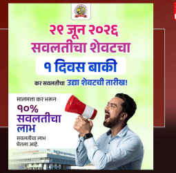मालमत्ता कर भरताना १० टक्के सवलत घेण्याची ३० जून २०२६ रोजी शेवटची संधी