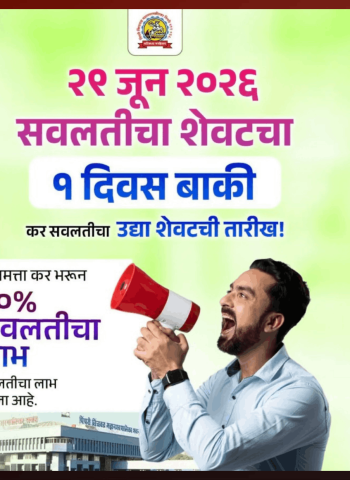 मालमत्ता कर भरताना १० टक्के सवलत घेण्याची ३० जून २०२६ रोजी शेवटची संधी
