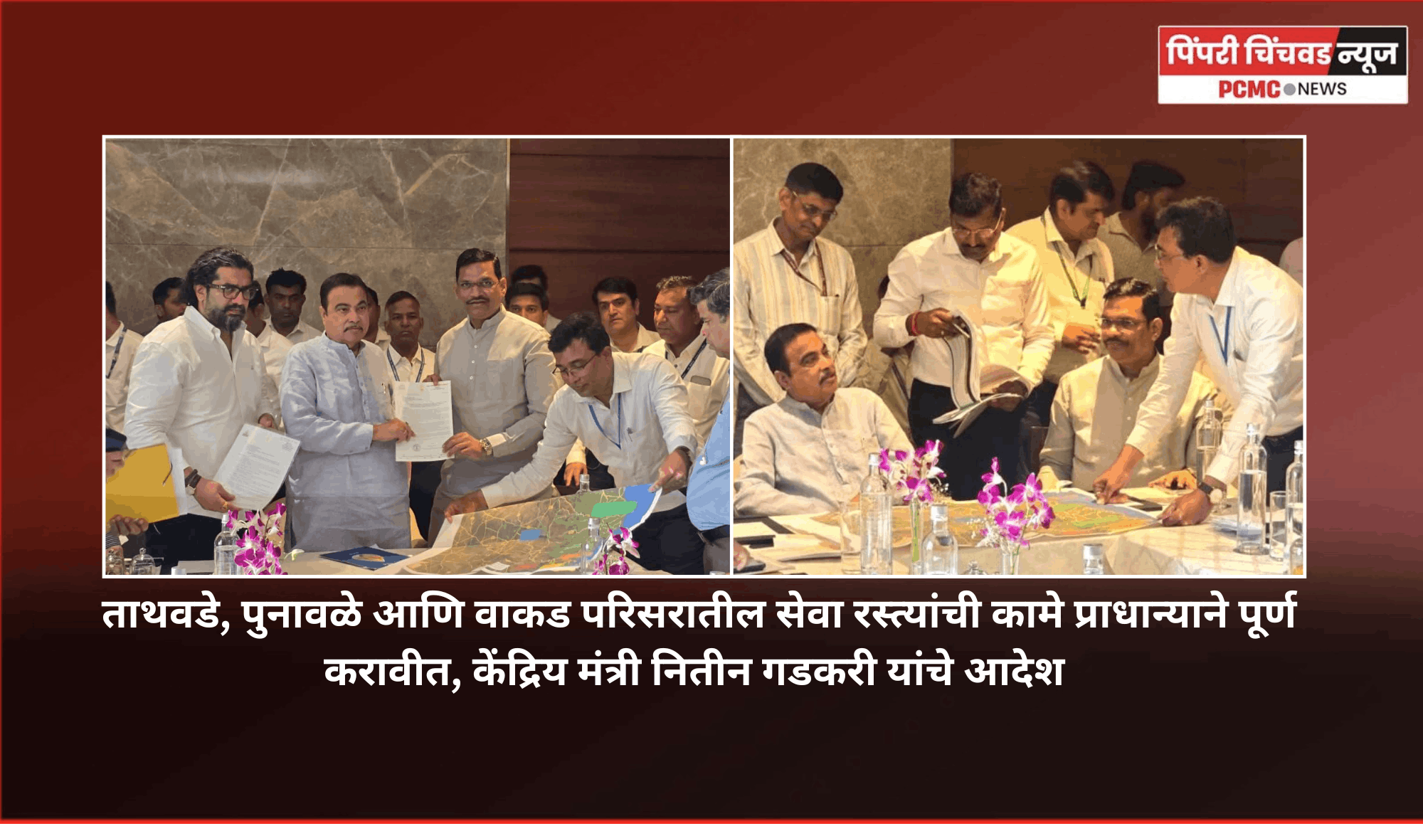 ताथवडे, पुनावळे आणि वाकड परिसरातील सेवा रस्त्यांची कामे प्राधान्याने पूर्ण करावीत, केंद्रिय मंत्री नितीन गडकरी यांचे आदेश