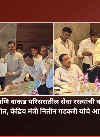 ताथवडे, पुनावळे आणि वाकड परिसरातील सेवा रस्त्यांची कामे प्राधान्याने पूर्ण करावीत, केंद्रिय मंत्री नितीन गडकरी यांचे आदेश