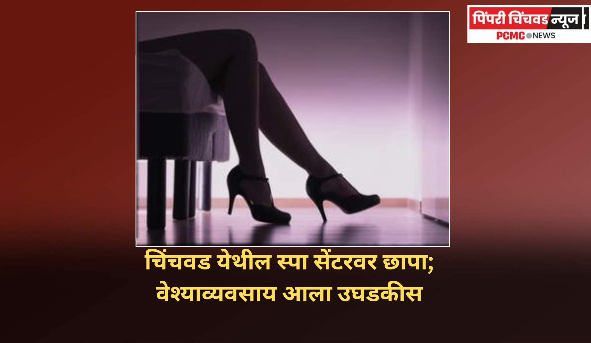 चिंचवड येथील स्पा सेंटरवर छापा; वेश्याव्यवसाय आला उघडकीस