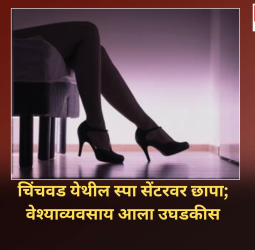चिंचवड येथील स्पा सेंटरवर छापा; वेश्याव्यवसाय आला उघडकीस