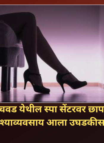 चिंचवड येथील स्पा सेंटरवर छापा; वेश्याव्यवसाय आला उघडकीस