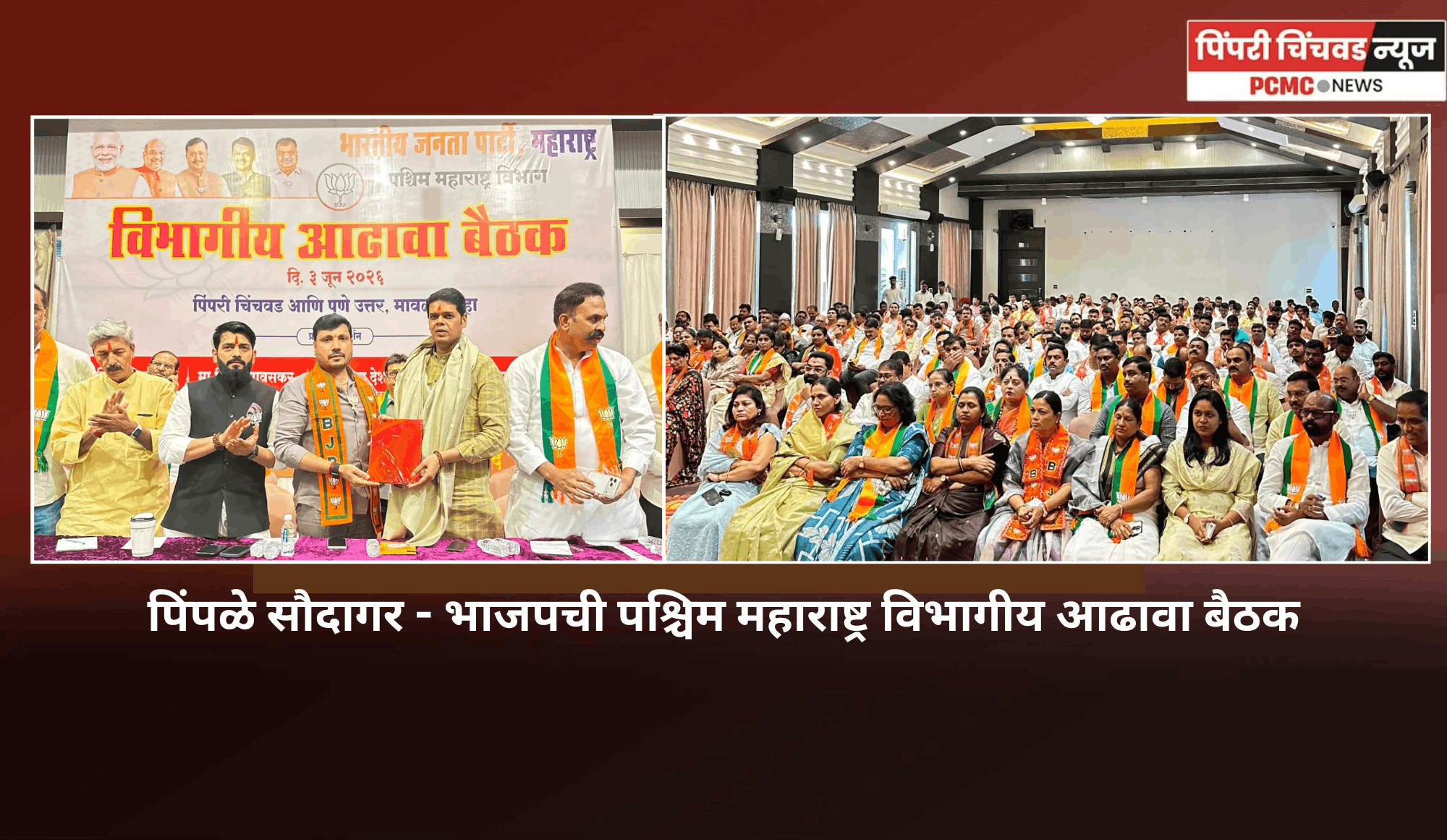 भाजपची पश्चिम महाराष्ट्र विभागीय आढावा बैठक,  पिंपरी-चिंचवड भाजप शहरात जागतिक पर्यावरण दिनी १५ हजार झाडे लावणार