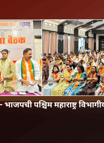 भाजपची पश्चिम महाराष्ट्र विभागीय आढावा बैठक,  पिंपरी-चिंचवड भाजप शहरात जागतिक पर्यावरण दिनी १५ हजार झाडे लावणार