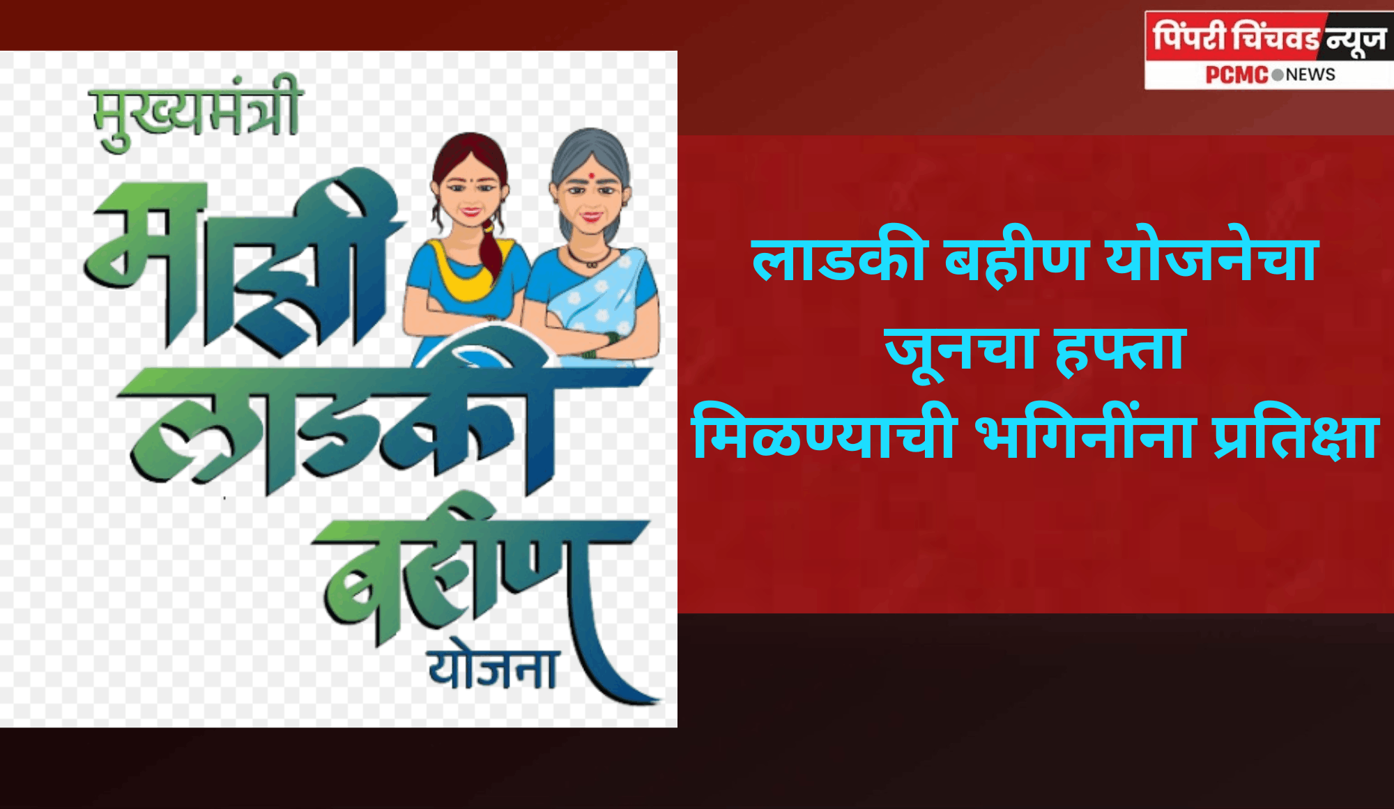 लाडकी बहीण योजनेचा जूनचा हफ्ता मिळण्याची भगिनींना प्रतिक्षा