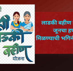लाडकी बहीण योजनेचा जूनचा हफ्ता मिळण्याची भगिनींना प्रतिक्षा