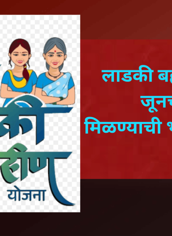 लाडकी बहीण योजनेचा जूनचा हफ्ता मिळण्याची भगिनींना प्रतिक्षा