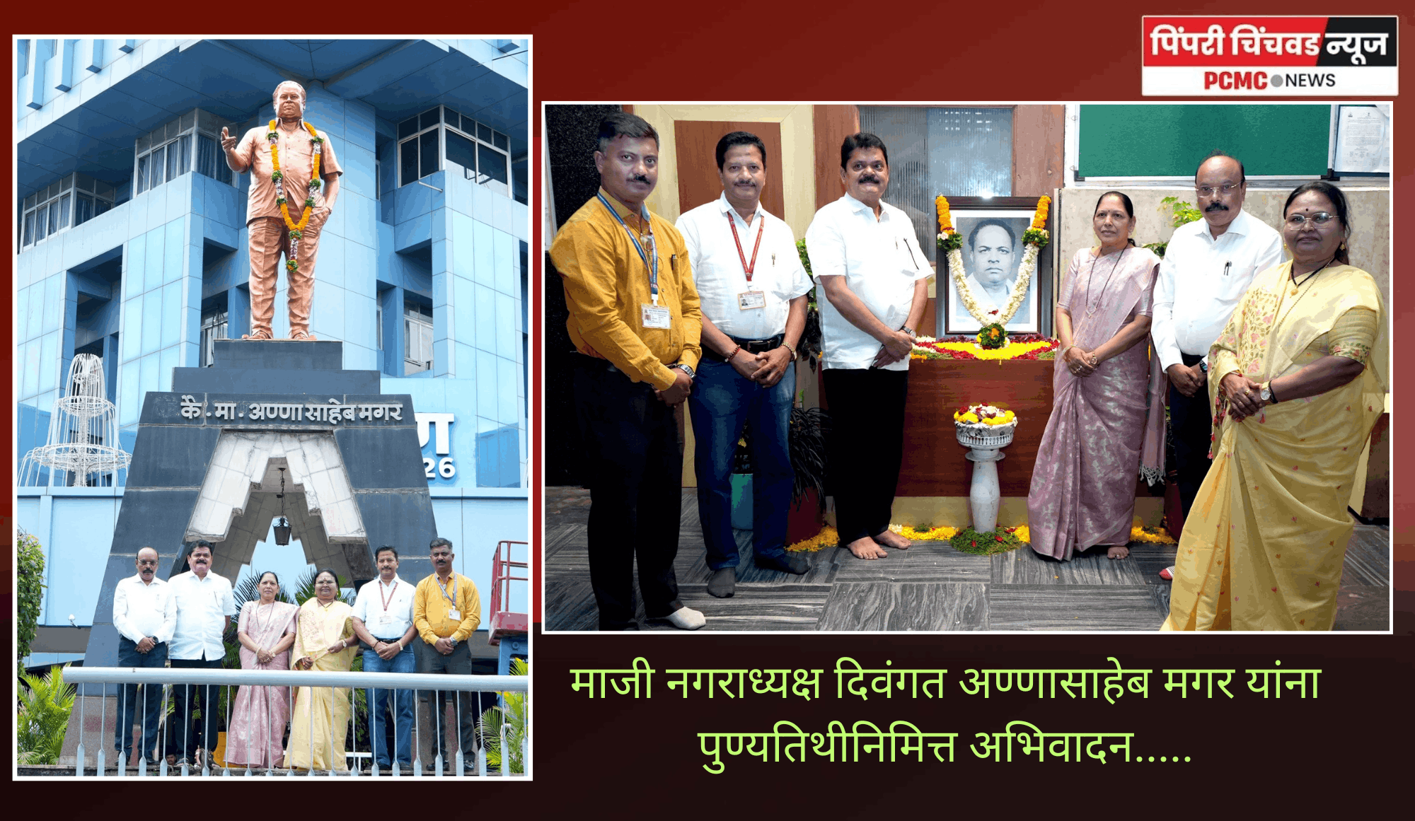 पिंपरी-चिंचवड नगरीचे शिल्पकार माजी नगराध्यक्ष दिवंगत अण्णासाहेब मगर यांना पुण्यतिथीनिमित्त अभिवादन.....
