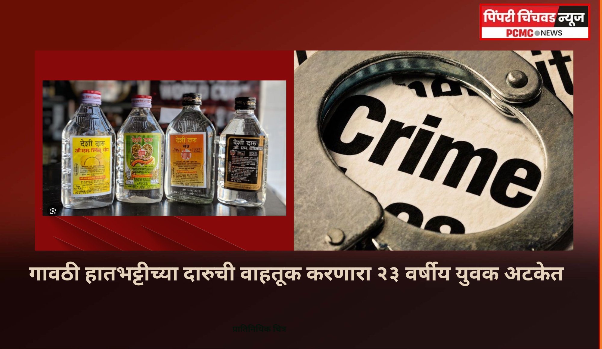 गावठी हातभट्टीच्या दारुची वाहतूक करणारा २३ वर्षीय युवक अटकेत