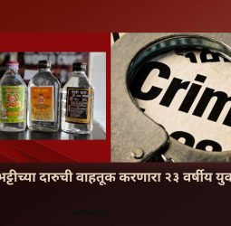 गावठी हातभट्टीच्या दारुची वाहतूक करणारा २३ वर्षीय युवक अटकेत