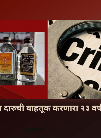 गावठी हातभट्टीच्या दारुची वाहतूक करणारा २३ वर्षीय युवक अटकेत