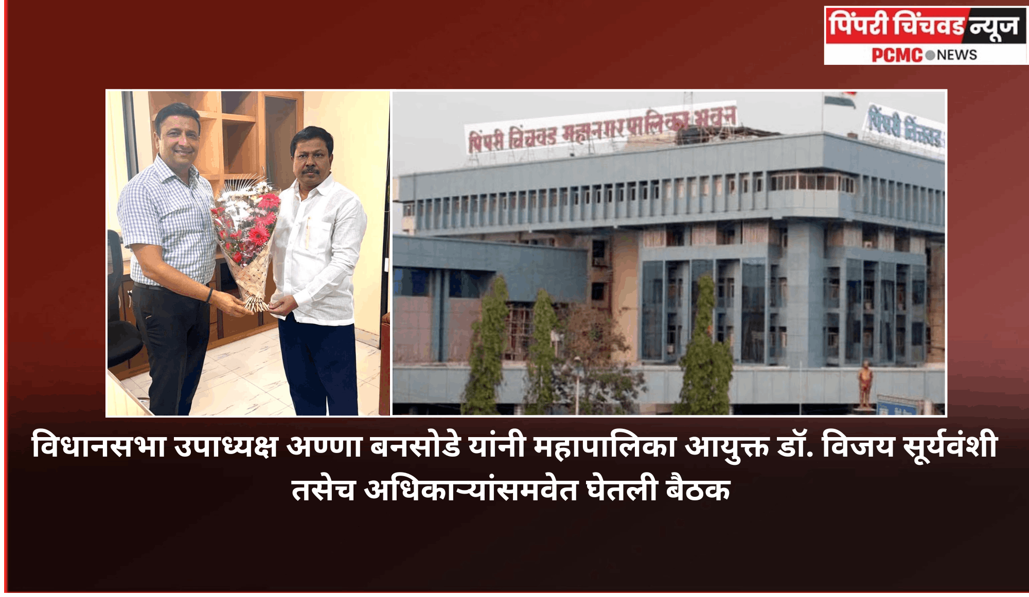 विधानसभा उपाध्यक्ष अण्णा बनसोडे यांनी महापालिका आयुक्त डॉ. विजय सूर्यवंशी तसेच अधिकाऱ्यांसमवेत घेतली बैठक