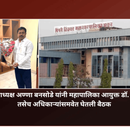 विधानसभा उपाध्यक्ष अण्णा बनसोडे यांनी महापालिका आयुक्त डॉ. विजय सूर्यवंशी तसेच अधिकाऱ्यांसमवेत घेतली बैठक