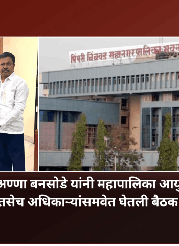 विधानसभा उपाध्यक्ष अण्णा बनसोडे यांनी महापालिका आयुक्त डॉ. विजय सूर्यवंशी तसेच अधिकाऱ्यांसमवेत घेतली बैठक