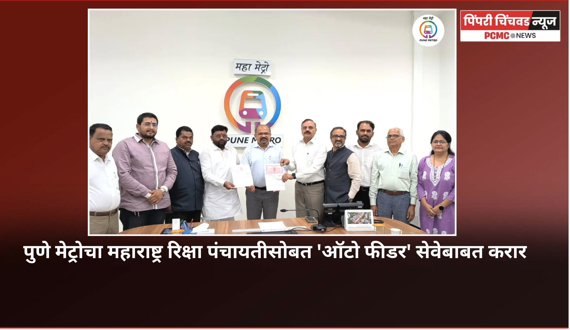 पुणे मेट्रोचा महाराष्ट्र रिक्षा पंचायतीसोबत 'ऑटो फीडर' सेवेबाबत करार