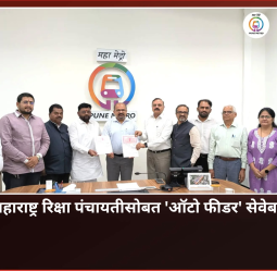 पुणे मेट्रोचा महाराष्ट्र रिक्षा पंचायतीसोबत 'ऑटो फीडर' सेवेबाबत करार