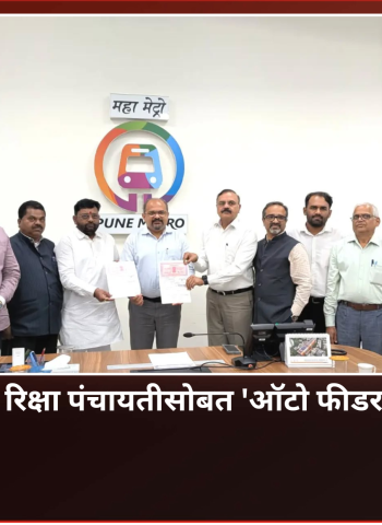 पुणे मेट्रोचा महाराष्ट्र रिक्षा पंचायतीसोबत 'ऑटो फीडर' सेवेबाबत करार