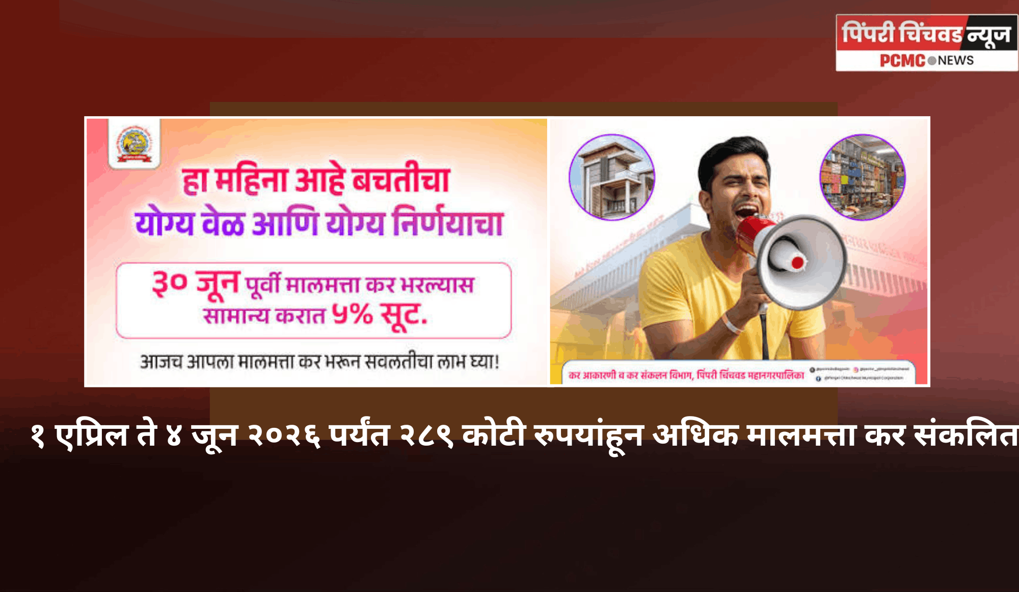 ऑनलाइन कर भरण्याकडे नागरिकांचा वाढता कल, १ एप्रिल ते ४ जून २०२६ पर्यंत २८९ कोटी रुपयांहून अधिक मालमत्ता कर संकलित