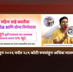 ऑनलाइन कर भरण्याकडे नागरिकांचा वाढता कल, १ एप्रिल ते ४ जून २०२६ पर्यंत २८९ कोटी रुपयांहून अधिक मालमत्ता कर संकलित