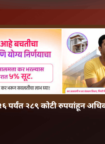 ऑनलाइन कर भरण्याकडे नागरिकांचा वाढता कल, १ एप्रिल ते ४ जून २०२६ पर्यंत २८९ कोटी रुपयांहून अधिक मालमत्ता कर संकलित