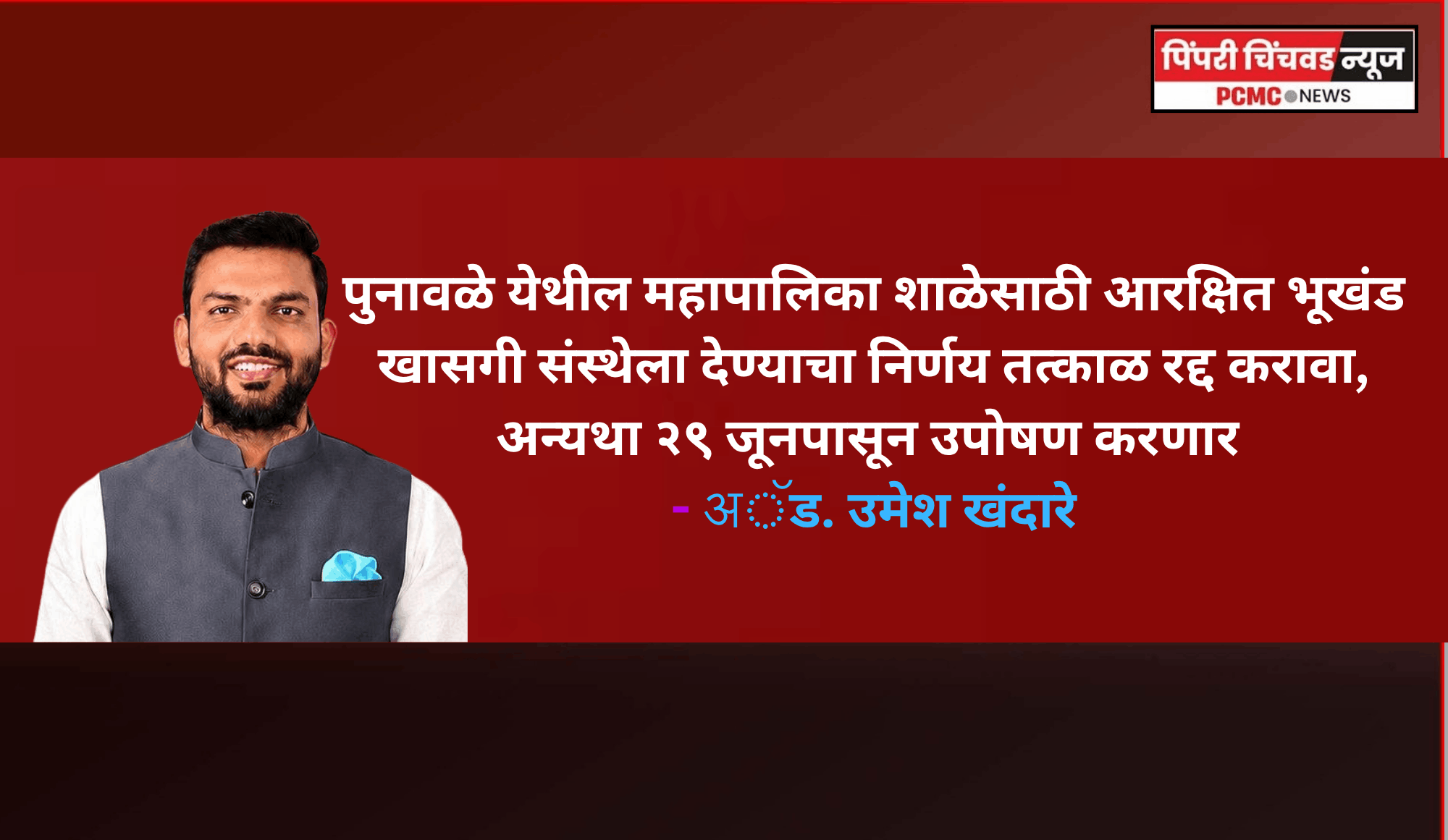 पुनावळे येथील महापालिका शाळेसाठी आरक्षित भूखंड खासगी संस्थेला देण्याचा निर्णय तत्काळ रद्द करावा, अन्यथा २९ जूनपासून उपोषण करणार