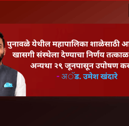 पुनावळे येथील महापालिका शाळेसाठी आरक्षित भूखंड खासगी संस्थेला देण्याचा निर्णय तत्काळ रद्द करावा, अन्यथा २९ जूनपासून उपोषण करणार