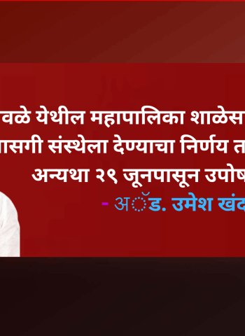पुनावळे येथील महापालिका शाळेसाठी आरक्षित भूखंड खासगी संस्थेला देण्याचा निर्णय तत्काळ रद्द करावा, अन्यथा २९ जूनपासून उपोषण करणार