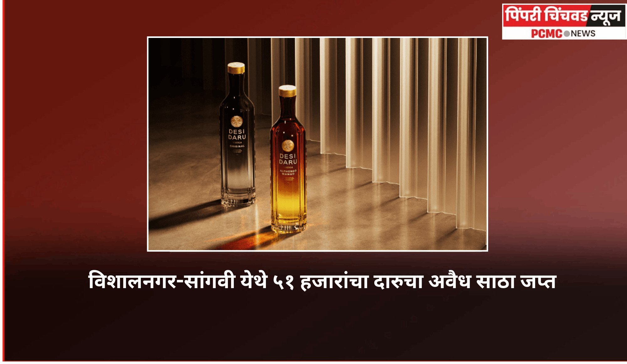 विशालनगर-सांगवी येथे  ५१ हजारांचा दारुचा अवैध साठा जप्त