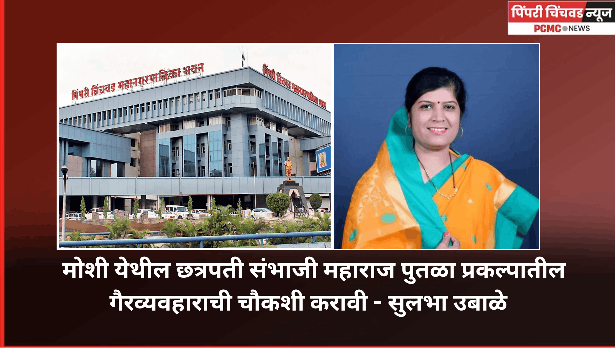 मोशीतील छत्रपती संभाजी महाराज पुतळा प्रकल्पासाठी केलेली सल्लागाराची नियुक्ती चुकीची - नगरसेविका सुलभा उबाळे