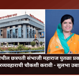 मोशीतील छत्रपती संभाजी महाराज पुतळा प्रकल्पासाठी केलेली सल्लागाराची नियुक्ती चुकीची - नगरसेविका सुलभा उबाळे