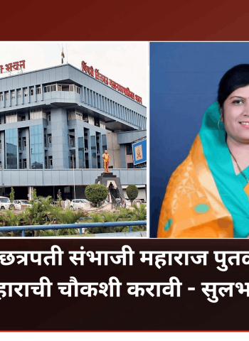 मोशीतील छत्रपती संभाजी महाराज पुतळा प्रकल्पासाठी केलेली सल्लागाराची नियुक्ती चुकीची - नगरसेविका सुलभा उबाळे