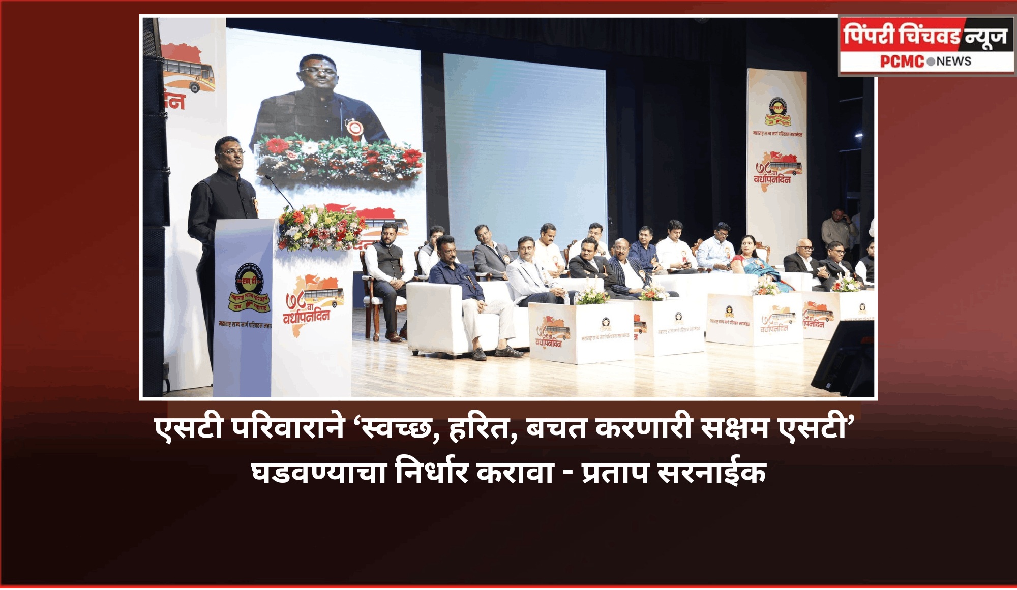 एसटी परिवाराने ‘स्वच्छ, हरित, बचत करणारी सक्षम एसटी’घडवण्याचा निर्धार करावा - प्रताप सरनाईक