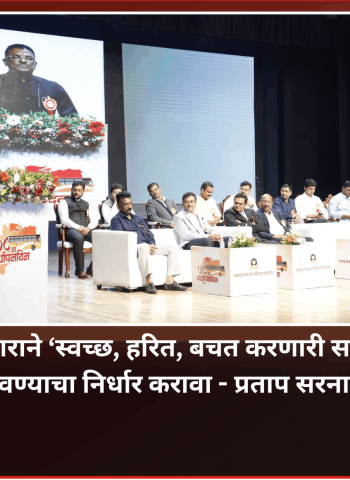 एसटी परिवाराने ‘स्वच्छ, हरित, बचत करणारी सक्षम एसटी’घडवण्याचा निर्धार करावा - प्रताप सरनाईक
