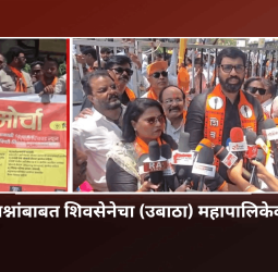 विविध प्रश्नांबाबत शिवसेनेचा (उबाठा) महापालिकेवर मोर्चा